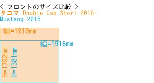 #タコマ Double Cab Short 2016- + Mustang 2015-